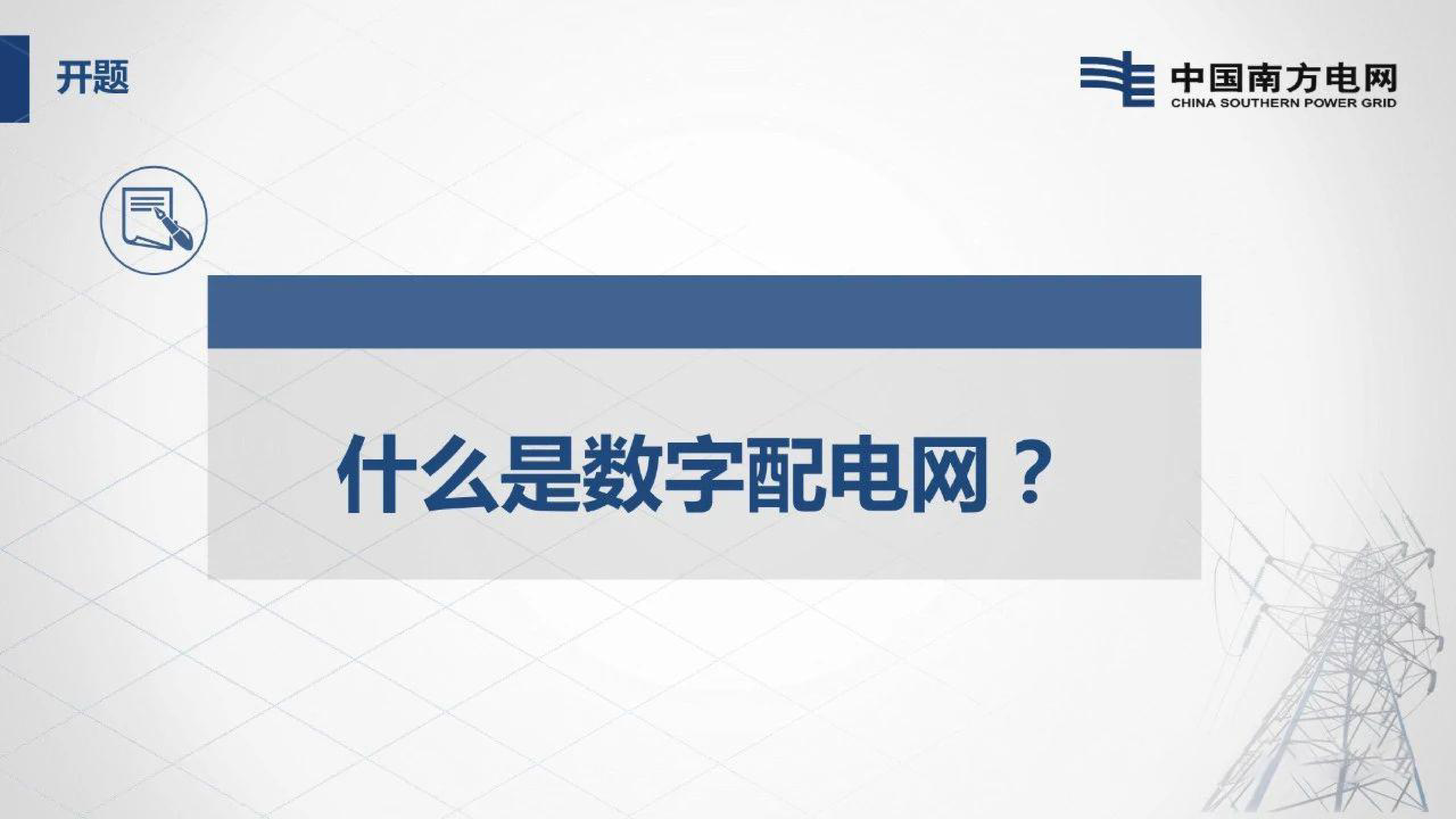 广东电网2024智慧配电网数字化运营实践报告22页
